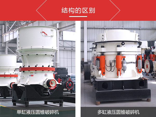 單缸圓錐破碎機(jī)和多缸圓錐破碎機(jī)的差距不同之處是什么？