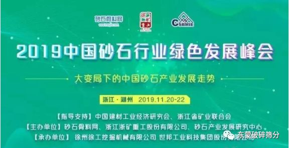 【變局謀變，砂石新機(jī)】上海東蒙助力“2019中國(guó)砂石行業(yè)綠色發(fā)展峰會(huì)”盛大召開！