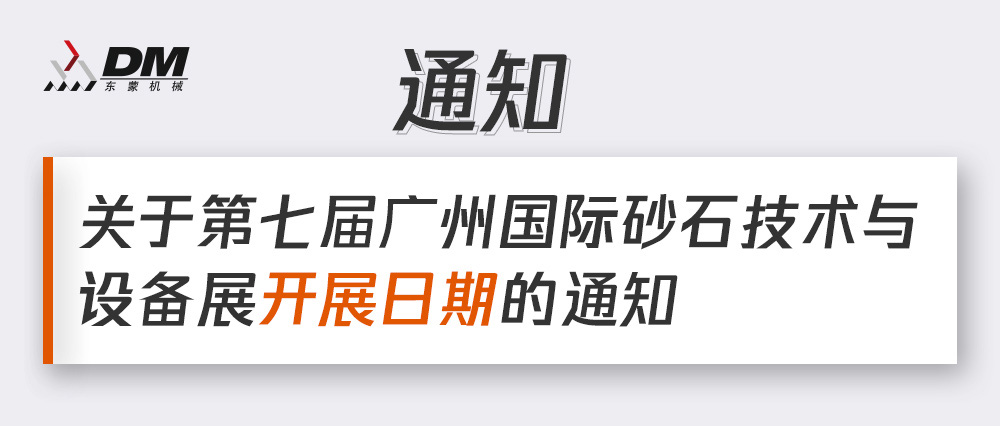 通知丨第七屆廣州國際砂石技術(shù)與設(shè)備展展期確定！擬調(diào)整為2021年12月4日-6日期間舉辦！