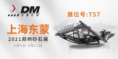 2021鄭州砂石展開幕倒計時 | 上海東蒙6.9-11日在鄭州國際會展中心T-57展臺等您！請收下我們的這份觀展邀請！