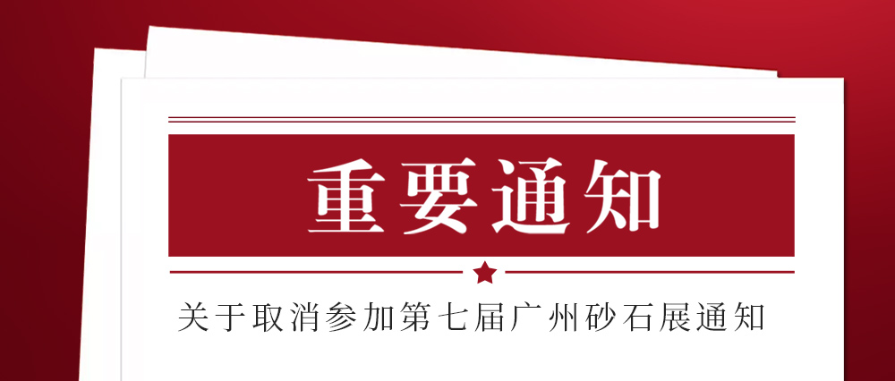 展會(huì)取消通知 ：為配合疫情防控政策，上海東蒙路橋機(jī)械有限公司不參加2021第七屆國(guó)際砂石展活動(dòng)！來(lái)日方長(zhǎng)我們?nèi)蘸笤偌s！